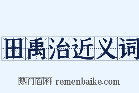 田禹治近义词是什么意思的图片